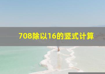 708除以16的竖式计算