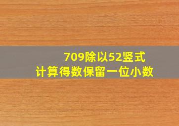 709除以52竖式计算得数保留一位小数