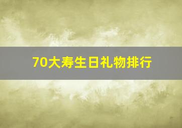 70大寿生日礼物排行