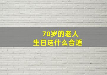 70岁的老人生日送什么合适