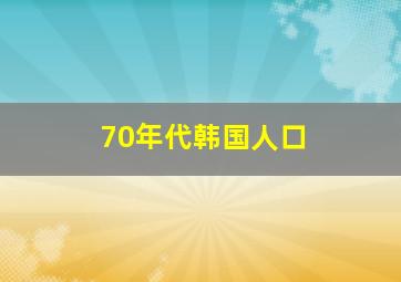 70年代韩国人口