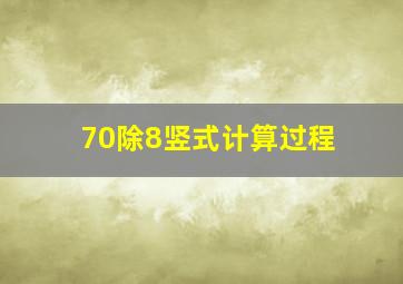 70除8竖式计算过程