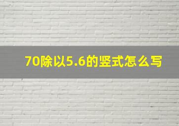 70除以5.6的竖式怎么写