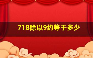 718除以9约等于多少