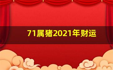 71属猪2021年财运