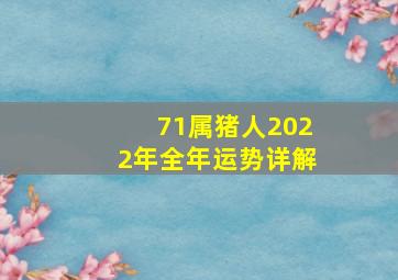 71属猪人2022年全年运势详解