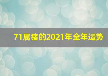 71属猪的2021年全年运势