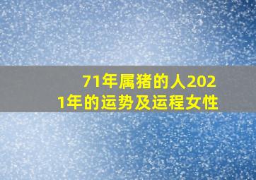 71年属猪的人2021年的运势及运程女性