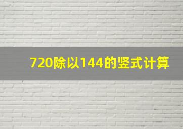 720除以144的竖式计算