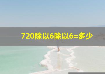 720除以6除以6=多少