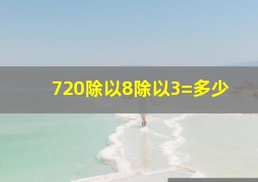 720除以8除以3=多少