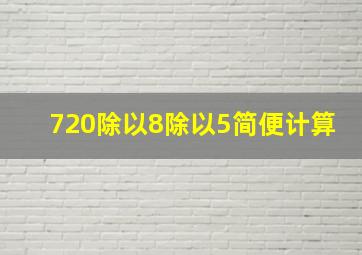 720除以8除以5简便计算