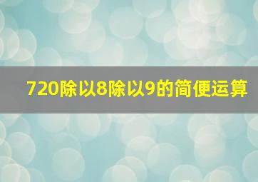 720除以8除以9的简便运算