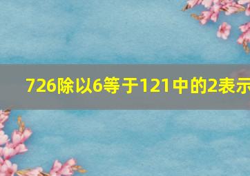 726除以6等于121中的2表示