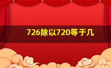 726除以720等于几