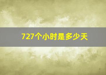 727个小时是多少天