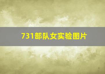 731部队女实验图片