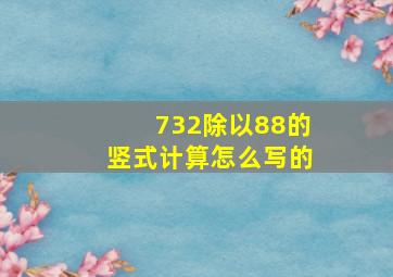 732除以88的竖式计算怎么写的