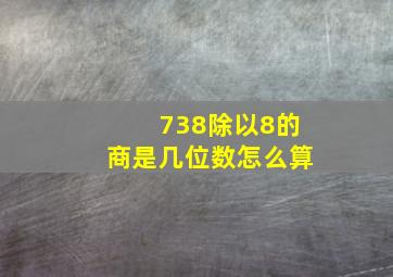 738除以8的商是几位数怎么算