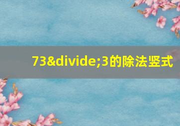 73÷3的除法竖式