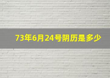 73年6月24号阴历是多少