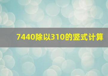 7440除以310的竖式计算