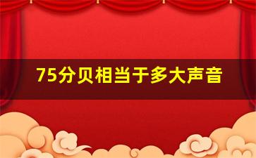 75分贝相当于多大声音