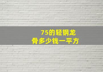 75的轻钢龙骨多少钱一平方