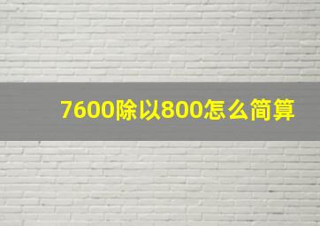 7600除以800怎么简算