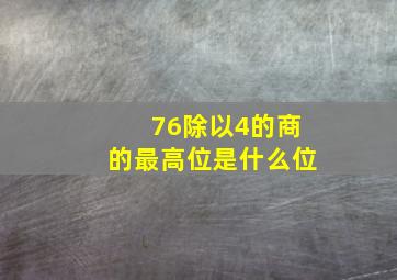 76除以4的商的最高位是什么位