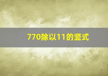 770除以11的竖式