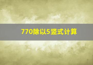 770除以5竖式计算