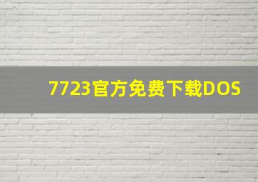 7723官方免费下载DOS