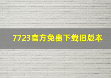 7723官方免费下载旧版本