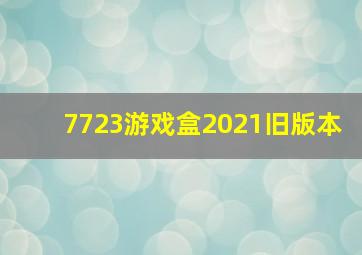 7723游戏盒2021旧版本