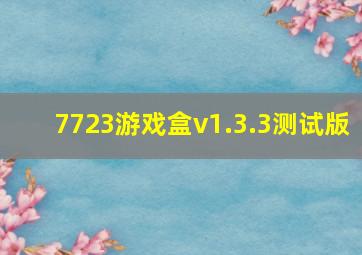 7723游戏盒v1.3.3测试版