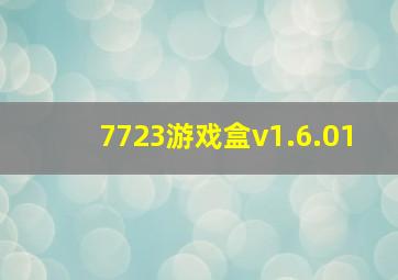 7723游戏盒v1.6.01