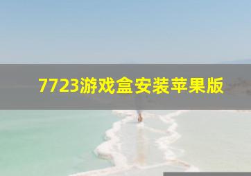 7723游戏盒安装苹果版