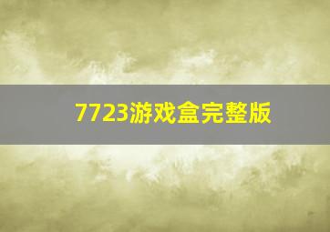 7723游戏盒完整版