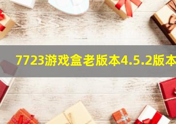 7723游戏盒老版本4.5.2版本