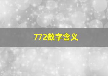 772数字含义