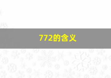 772的含义