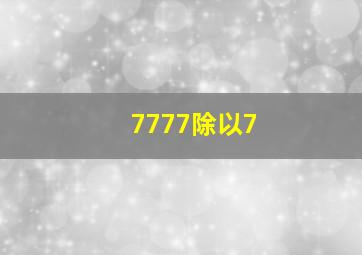 7777除以7