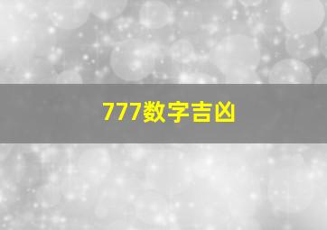 777数字吉凶