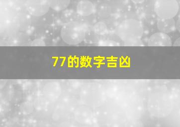 77的数字吉凶