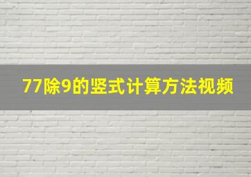 77除9的竖式计算方法视频