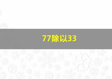 77除以33