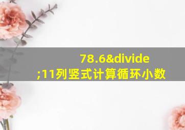 78.6÷11列竖式计算循环小数