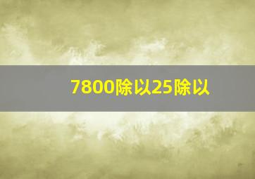 7800除以25除以