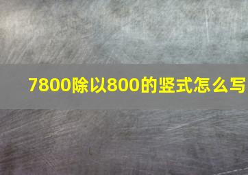 7800除以800的竖式怎么写